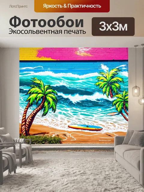 Фотообои море в стиле графити, где пляжные сценки с пальмами и серфингистами выполнены в ярком и красочном стиле