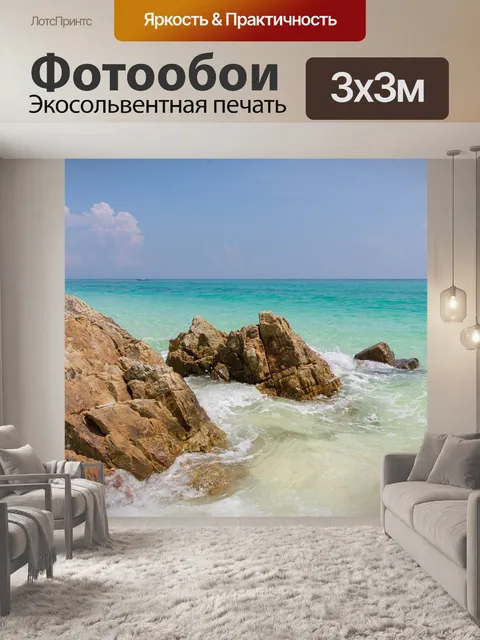 Фотообои Море