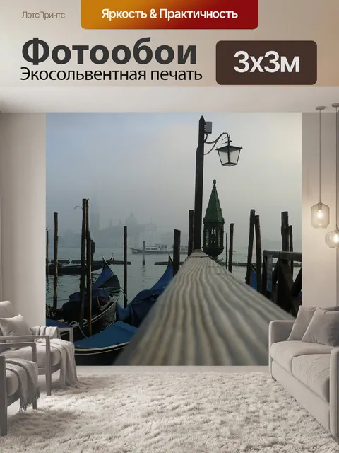 Фотообои Венеция