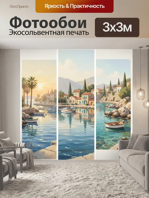 Фотообои Средиземноморская бухта с лодками