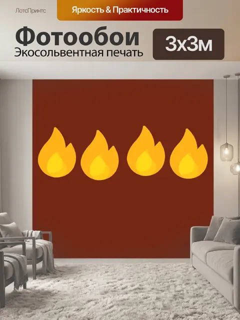 Фотообои Пожар