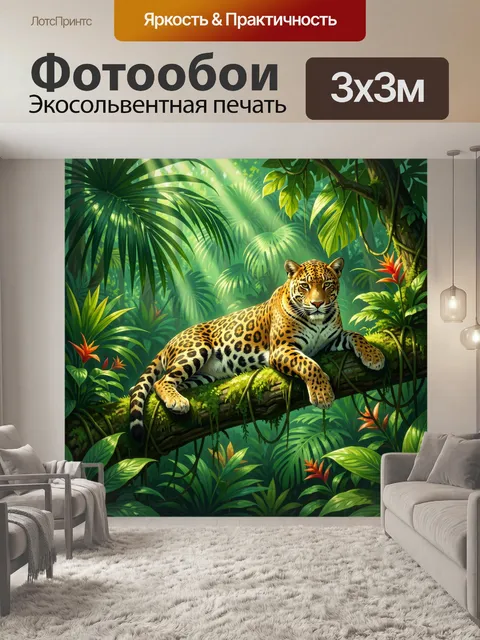 Фотообои Леопард в тропических джунглях