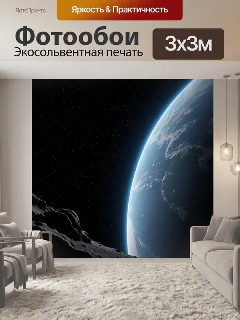Фотообои Земля в космосе над астероидами