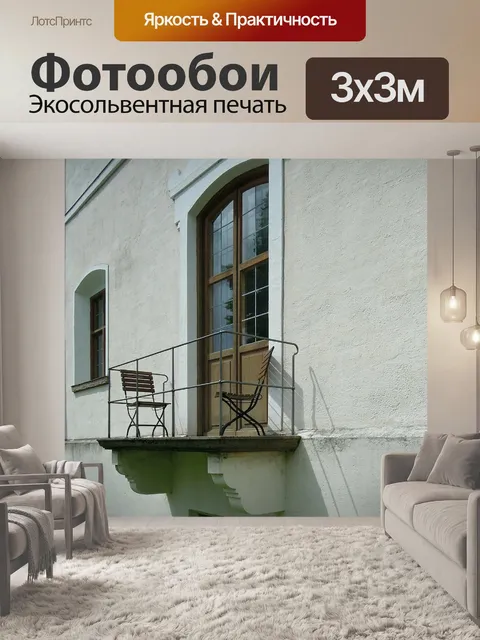 Фотообои Балкон