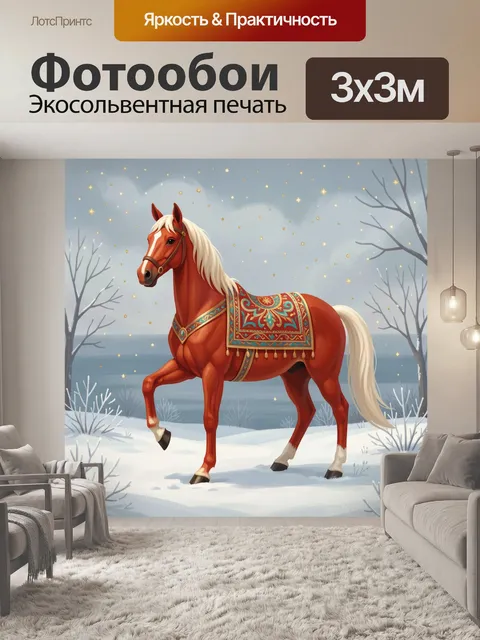 Фотообои Рыжая лошадь в зимнем лесу