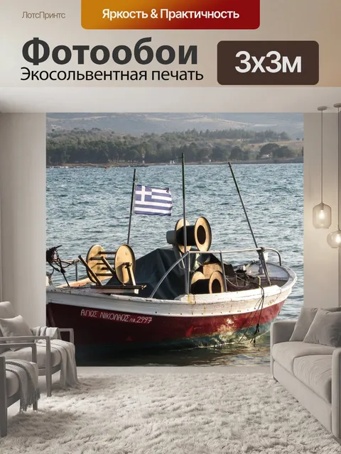 Фотообои Лодка