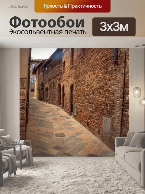 Фотообои Узкая старая итальянская улица