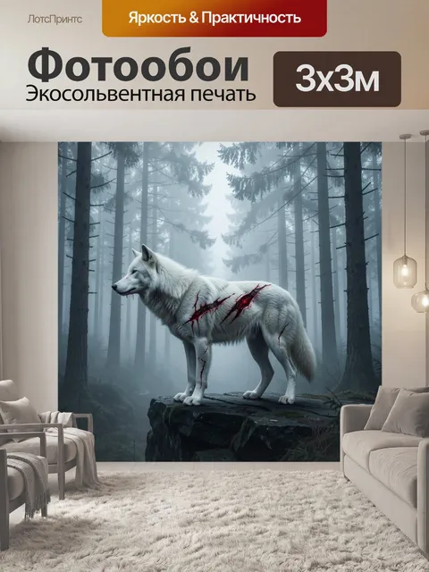 Фотообои Белый волк в туманном лесу