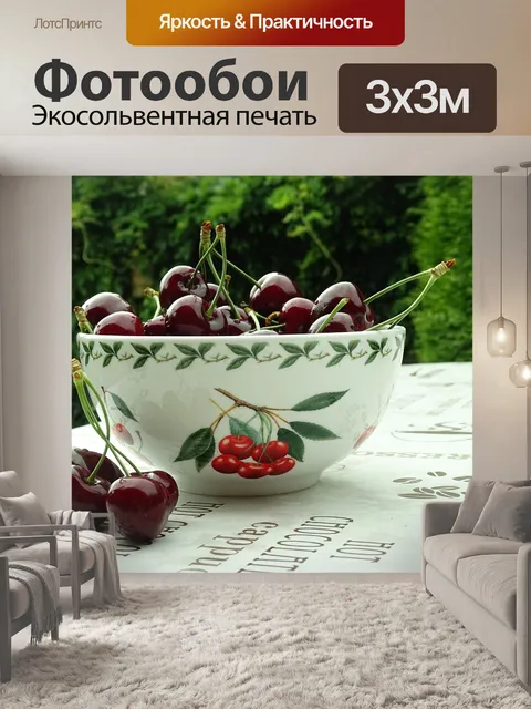 Фотообои Вишня