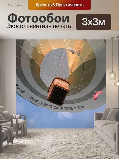 Фотообои Воздушный шар