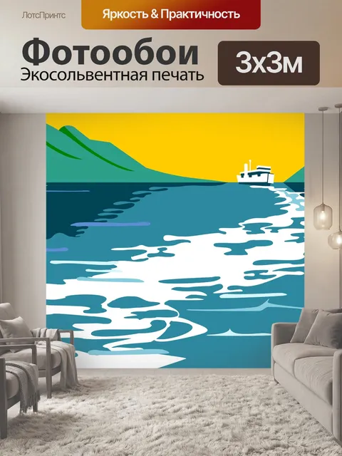 Фотообои Путешествие