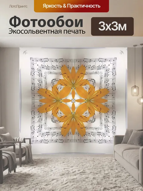 Фотообои Цветы и музыка - 1