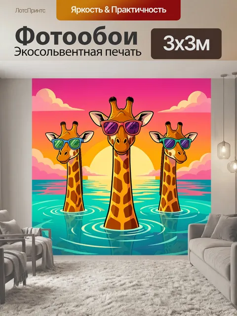 Фотообои Жирафы в солнечных очках