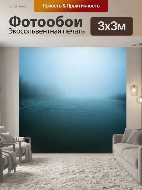 Фотообои туман в стиле экспрессионизм, с изображением ряби на воде, скрытой под туманом