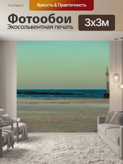 Фотообои Морской берег