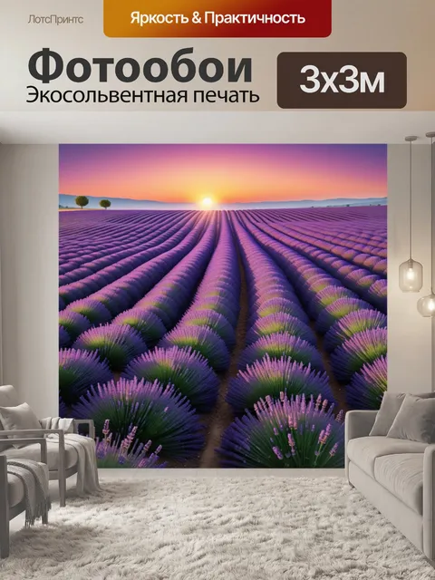 Фотообои панорама лавандовых полей на закате