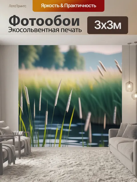 Фотообои пейзаж с камышами минимал