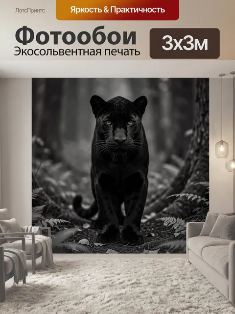 Фотообои Чёрная пантера в лесной чаще