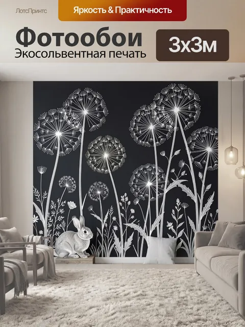 Фотообои Одуванчики и кролик на темном фоне