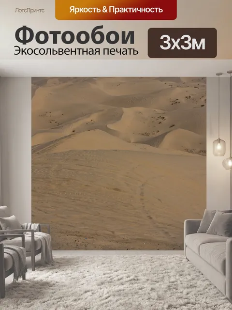 Фотообои Сан-дюны