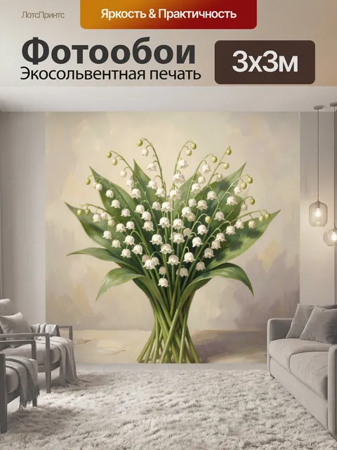 Фотообои Ландыши в нежном букете