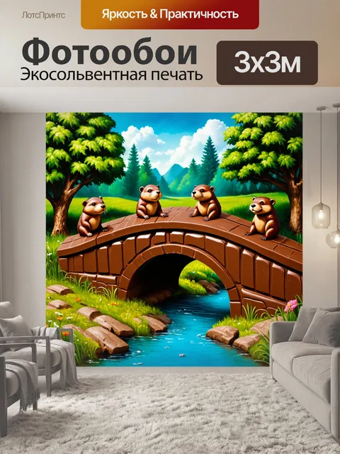 Фотообои пейзаж, где бобры строят мост из шоколада, вскоре съеденного окружающими животными, сделанный в ярком и…