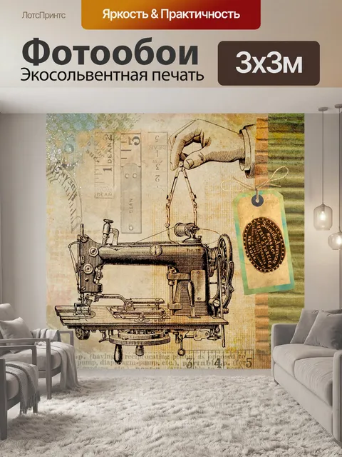 Фотообои Шитье