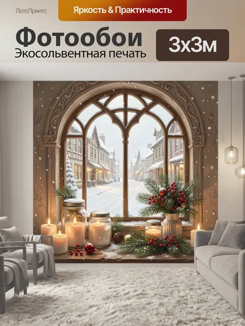 300 × 300 см · Экосольвентная печать