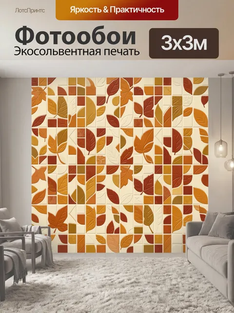 Фотообои Осенние листья в мозаичном узоре