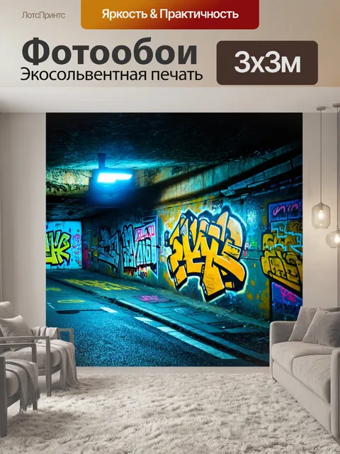 Фотообои ночь в стиле гранж, уличные граффити, андерграундное искусство, вечерние огни, неторопливый ритм