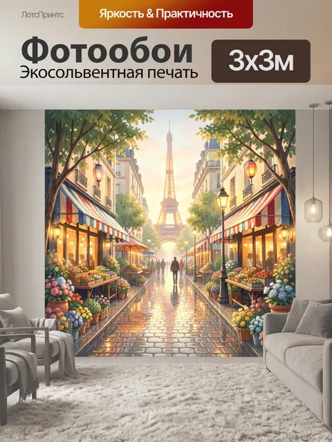 Фотообои Парижская улица с Эйфелевой башней
