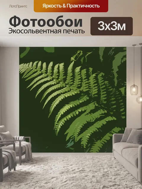 Фотообои Папоротник