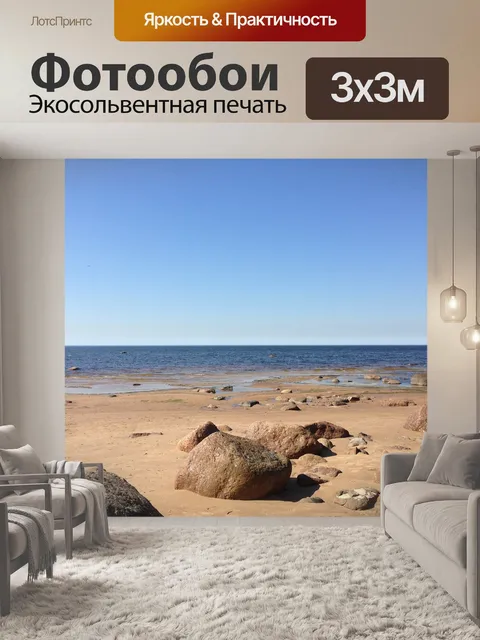 Фотообои Море
