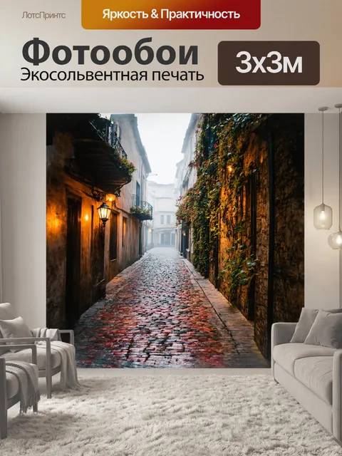 Фотообои пустая улица города, выложенная пёстрыми брусчатками, окутанная таинственным туманом, в котором сквозь…