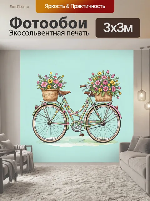 Фотообои Велосипед с цветочными корзинами