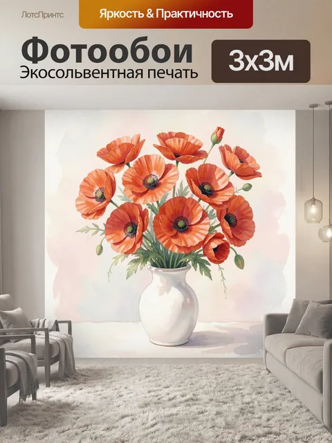 Фотообои Оранжевые маки в керамической вазе