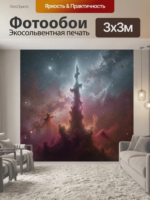 Фотообои Космическая туманность со звездным небом