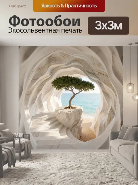 Фотообои Морской грот с деревом
