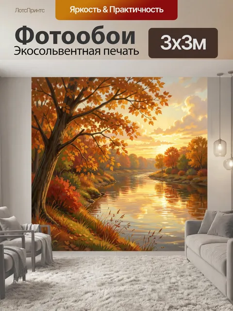 Фотообои Осенний берег реки на закате