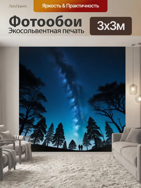 Фотообои деревья silhouetted against the stars