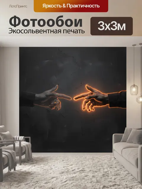 Фотообои Соприкасающиеся руки в неоновом контуре