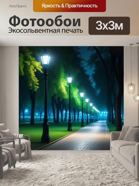 Фотообои ночной парк с уличными фонарями