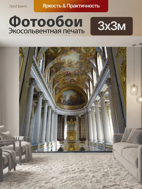 Фотообои Версаль
