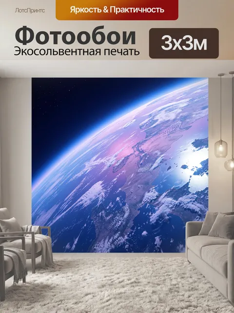 Фотообои Земля из космоса на рассвете