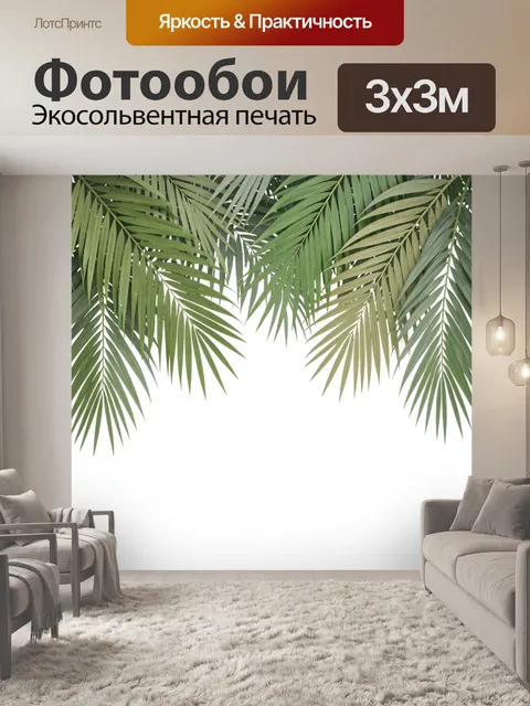 Фотообои Тропические пальмовые листья