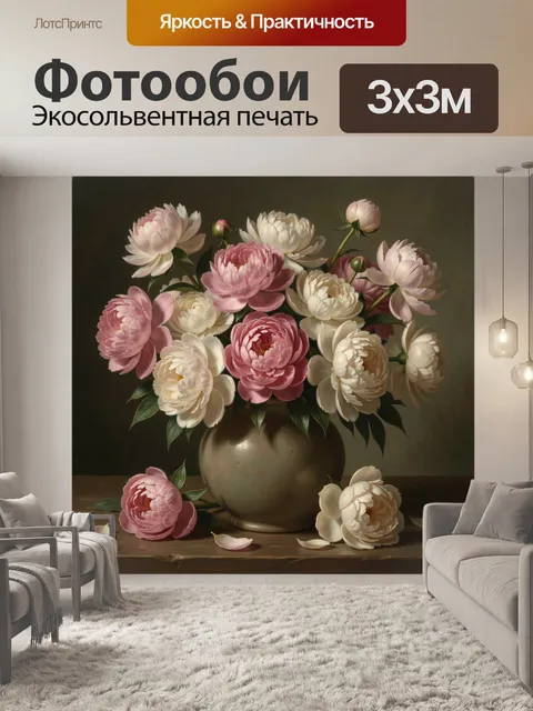 Фотообои Пышные пионы в керамической вазе
