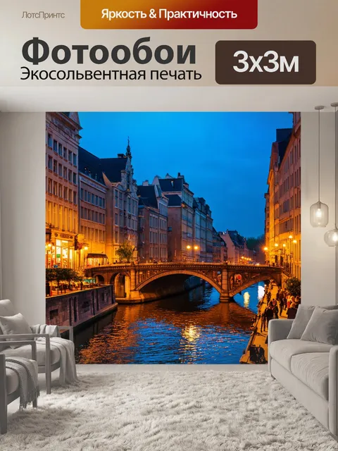 Фотообои города, погруженные в вечерние огни, отражающиеся в реках, с характерными мостами и кафе, которые создают…