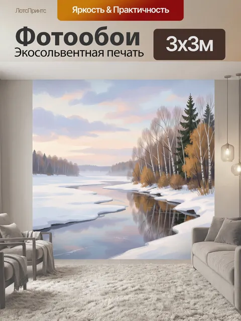 Фотообои Зимний лесной пейзаж с рекой