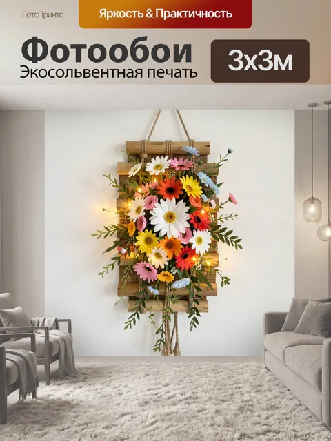 Фотообои Панно с яркими полевыми цветами