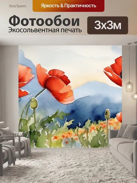 Фотообои маки в горах